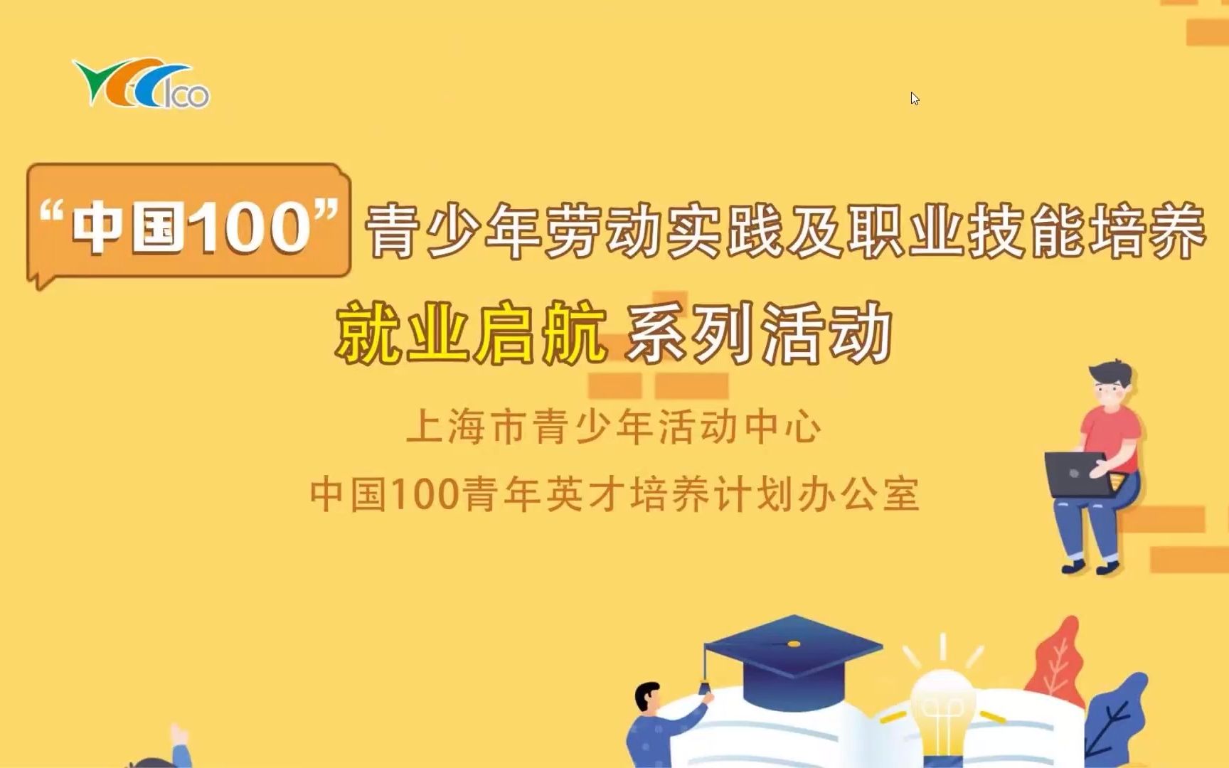 【中国100】就业启航系列讲座——大学生就业辅导哔哩哔哩bilibili