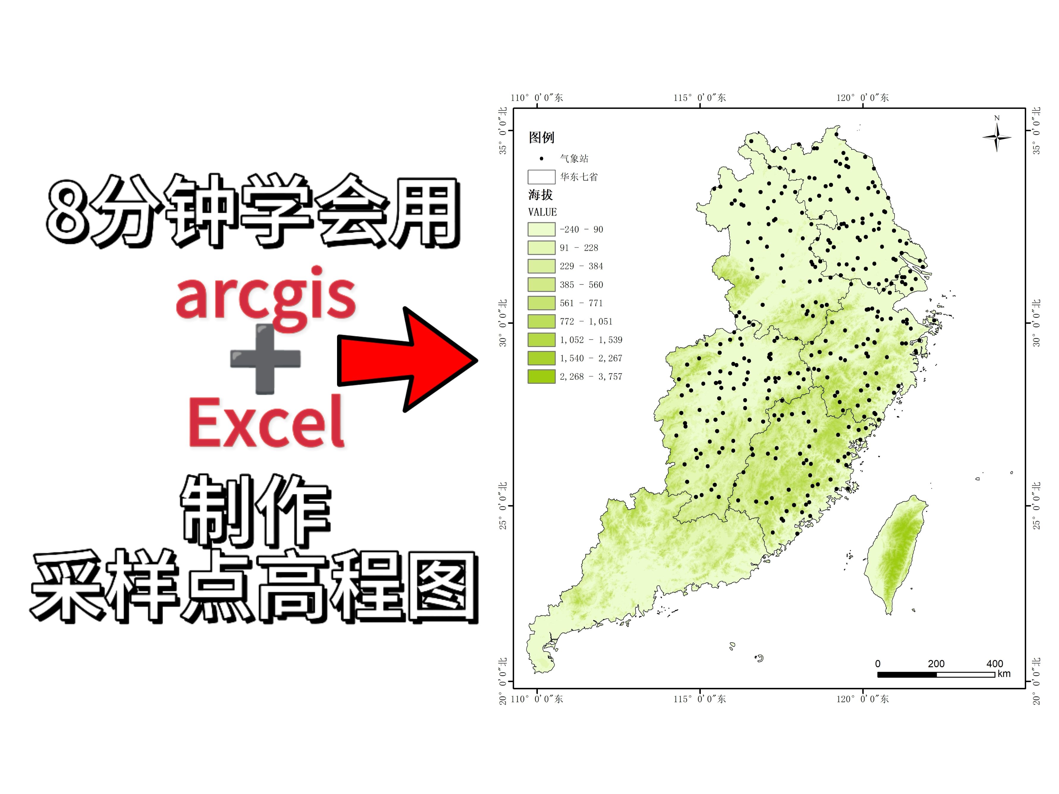 GIS小熊教学篇| 8分钟学会利用arcgis和excel制作满足论文发表要求的采样点高程图哔哩哔哩bilibili