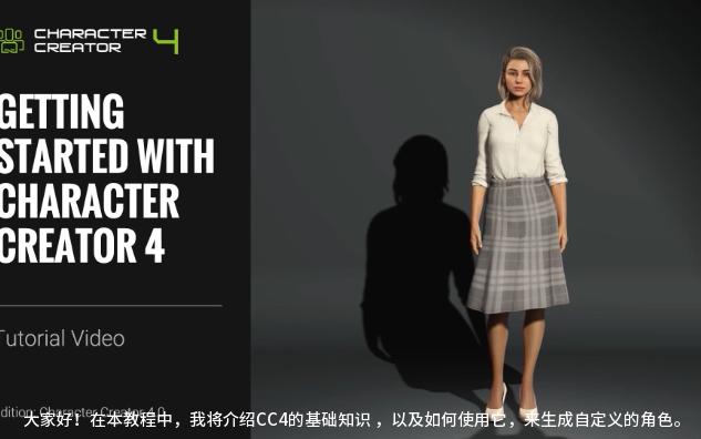 [图]Character Creator 4 教程 - Character Creator 4 入门