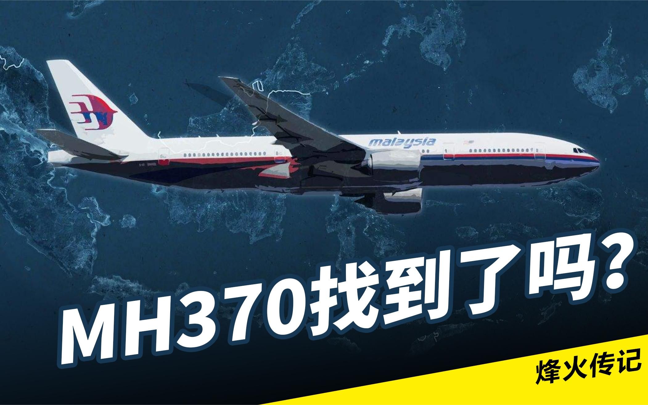消失在大洋的马航mh370客机终于被英国专家找到了吗