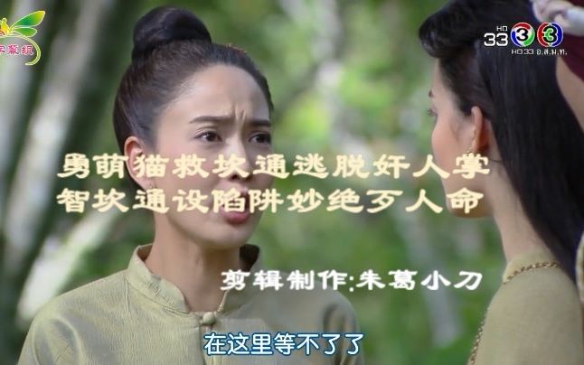 [图][泰剧][同一片天空][2018][EP04-06(1)] [男女主]勇萌猫救坎通逃脱奸人掌，智坎通设陷阱妙绝歹人命