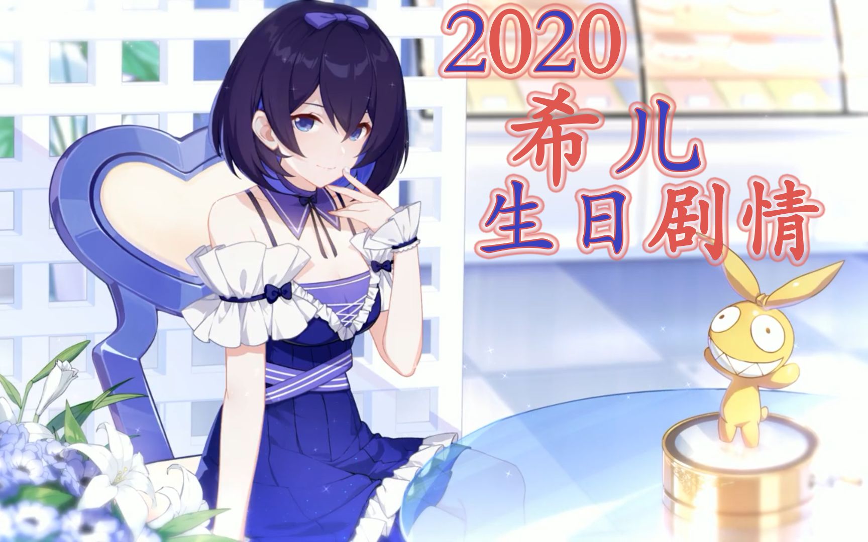 2020 希儿生日剧情