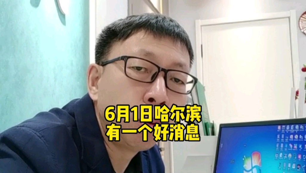 6月1日哈尔滨有一个好消息哔哩哔哩bilibili