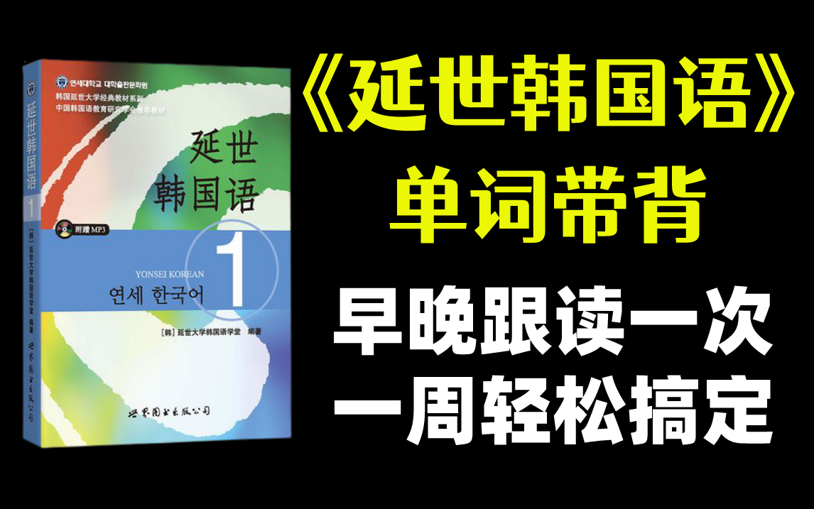 [图]【韩语】延世韩国语单词带读合集！早晚跟读一次，6000词汇一周轻松搞定！持续更新中...