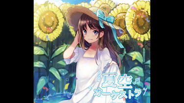夏空オーケストラ nayuta 7uta ナユタ ボカロP 同人 音楽 CD 夏空オーケストラ nayuta 7uta ナユタ ボカロP 同人 音楽 CD