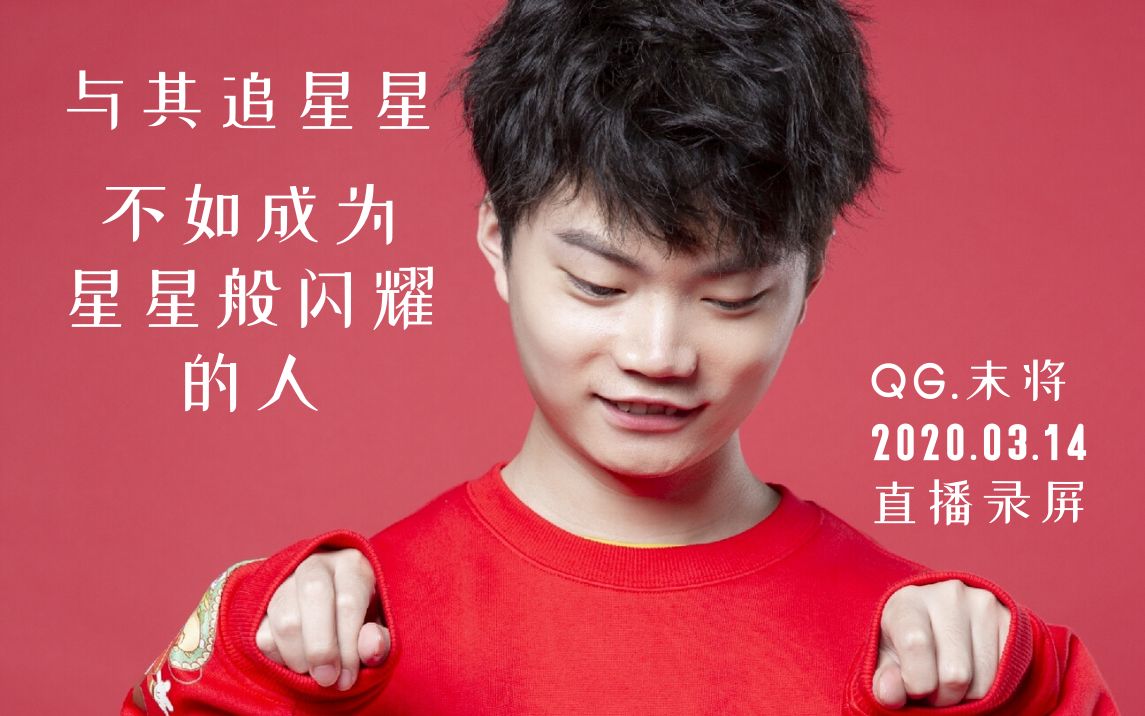 qghappy末将qg.mojo2020.03.