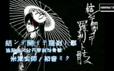 米津玄師 初音ミク 結ンデ開イテ羅刹ト骸 连起来又分开罗刹与骨骸 中日字幕 哔哩哔哩