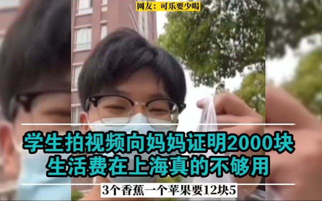 上海:一名大学生向妈妈要生活费遭到妈妈吐槽:每个月2000块钱怎么就不够用呢?男子随后拍事情证明!哔哩哔哩bilibili