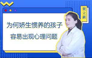 Descargar video: 为什么娇生惯养的孩子容易出现心理问题？