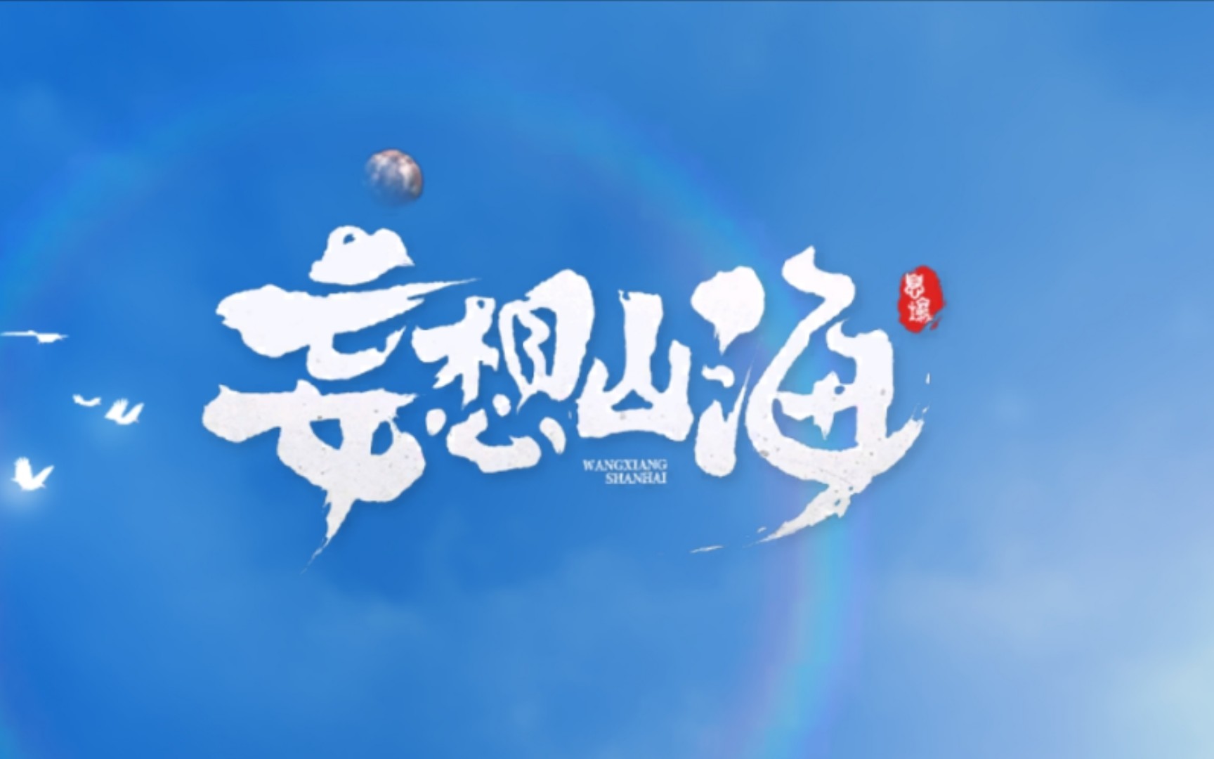 妄想山海系列 03
