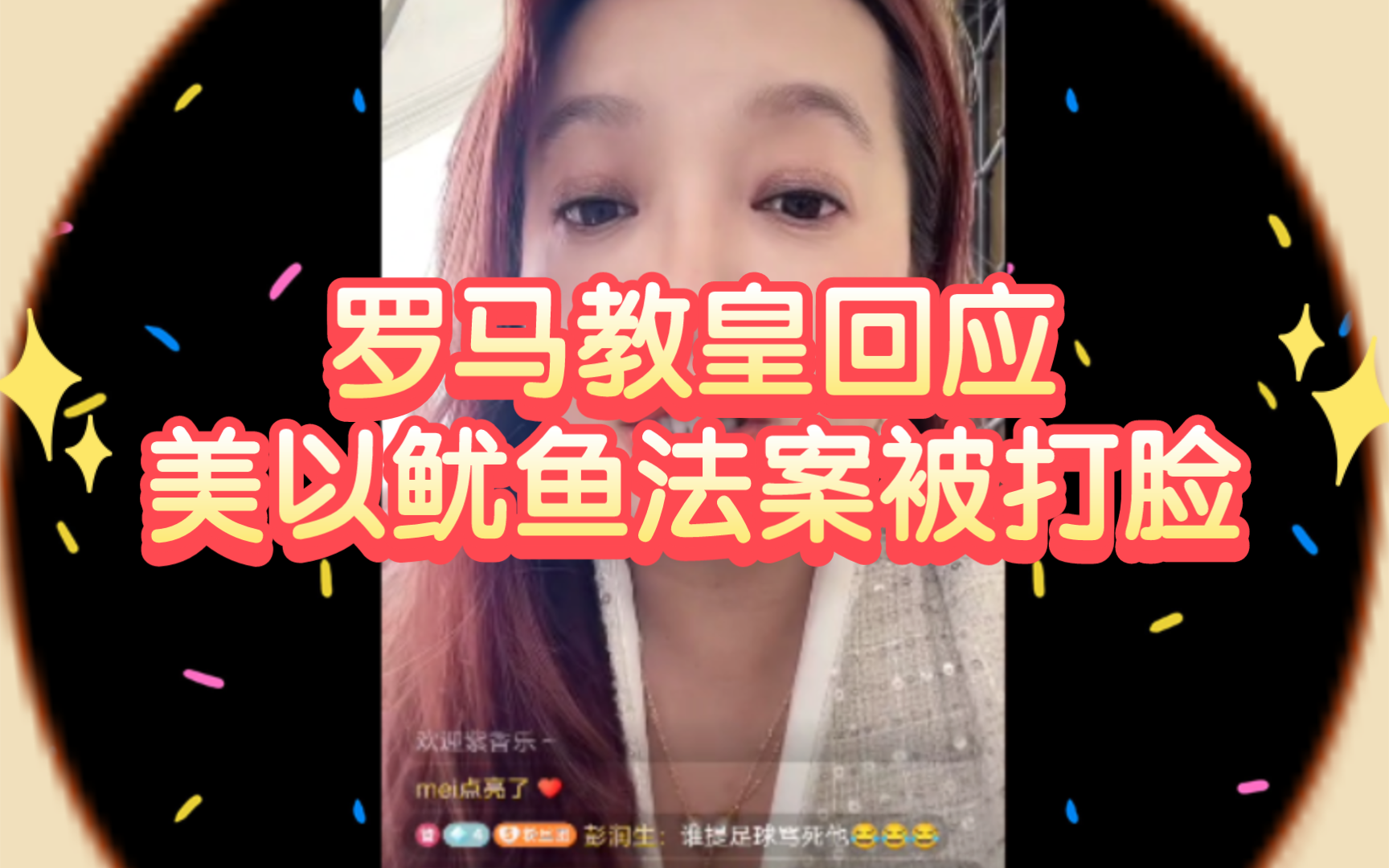 罗马教皇回应美以鱿鱼法案被打脸哔哩哔哩bilibili