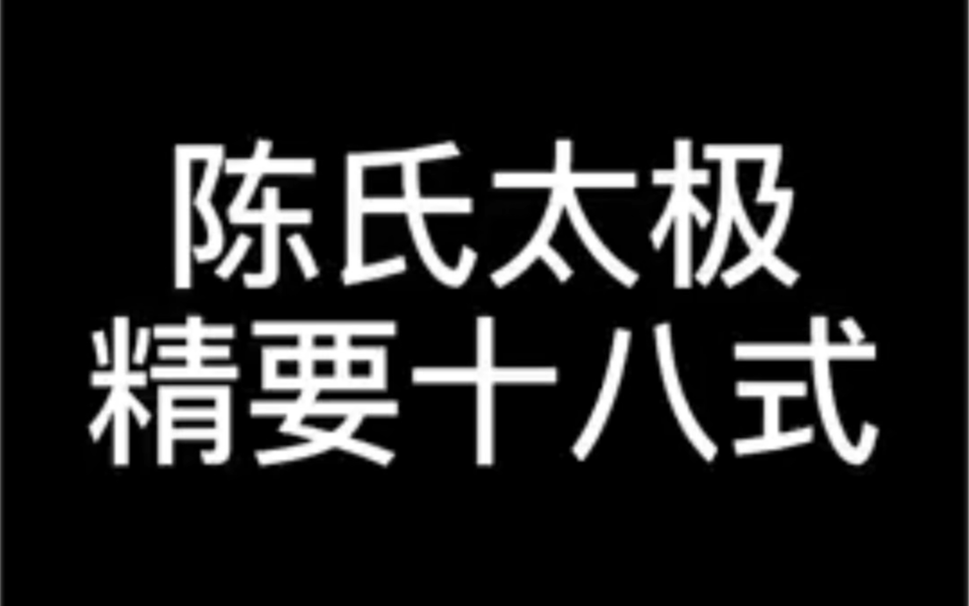 [图]零基础学功夫武术：陈氏太极精要十八式