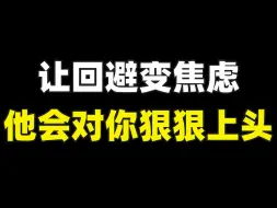 Download Video: 让回避变焦虑他会对你狠狠上头