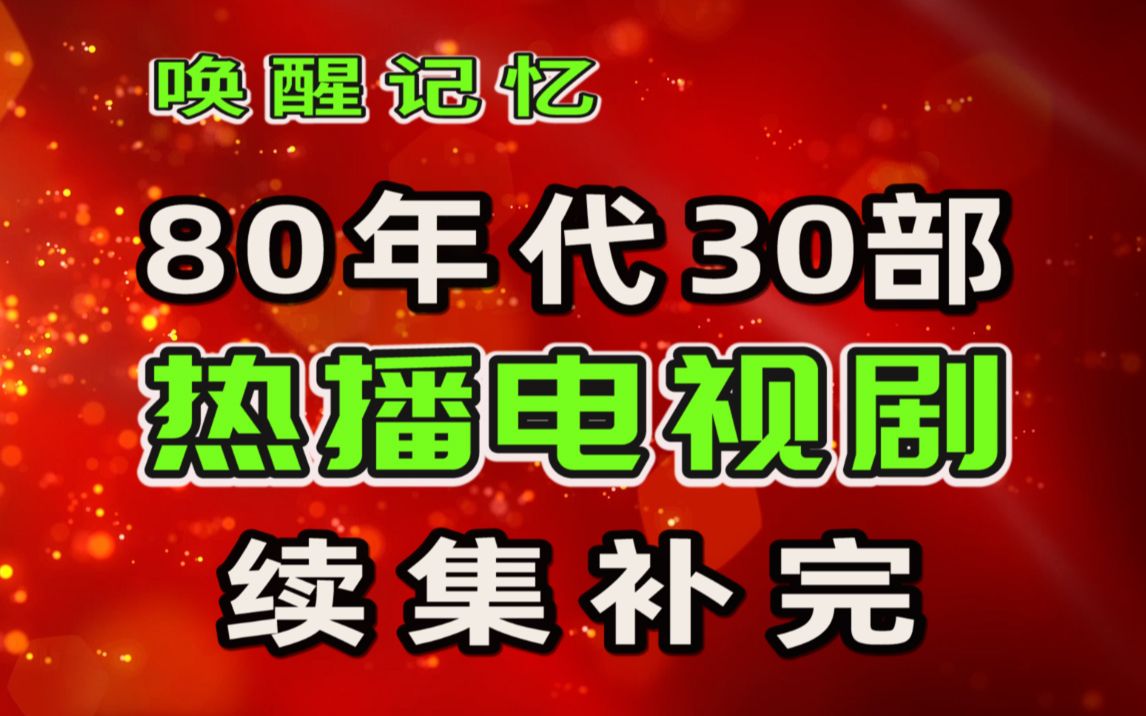 [图]回忆杀：80年代30部热播电视剧，续集补完