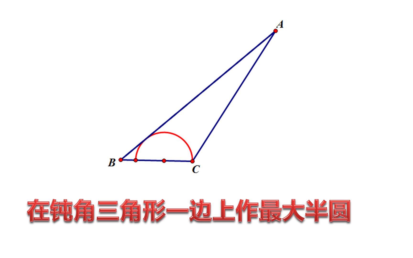 尺规作图:在钝角三角形的一条钝角边上作最大半圆哔哩哔哩bilibili