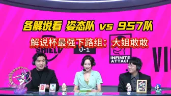 Download Video: 各解说看姿态队 vs 957队，解说杯最强下路组：大姐敢敢