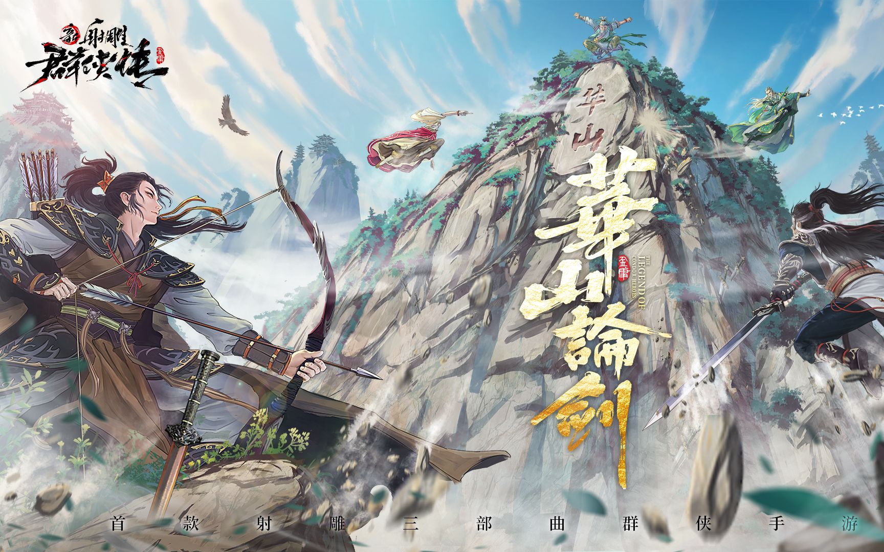 手游《射雕英雄传之铁血丹心》活动kv"华山论剑"绘画过程