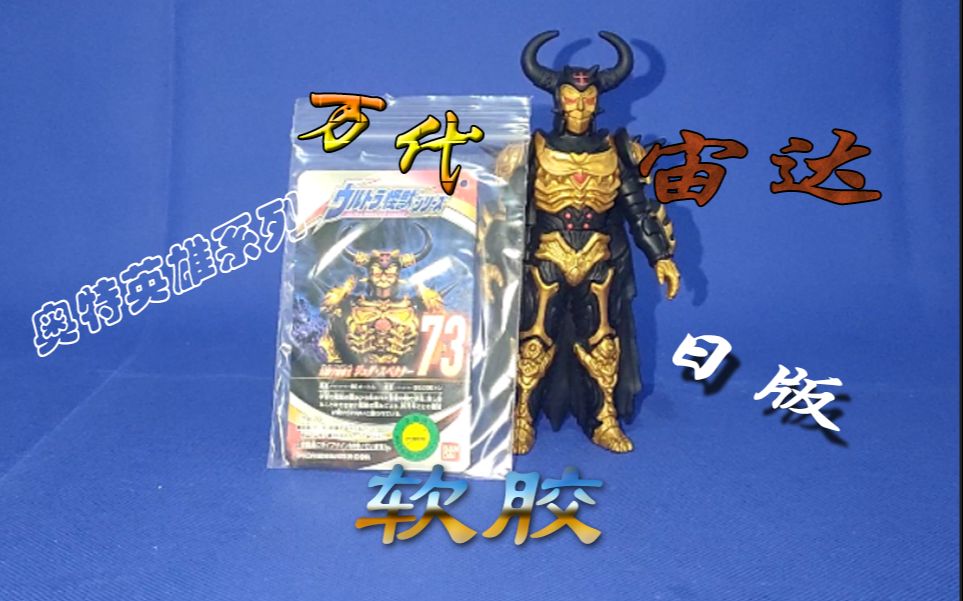 黄jin上传幻影宇宙帝王宙达怪兽软胶奥特英雄系列