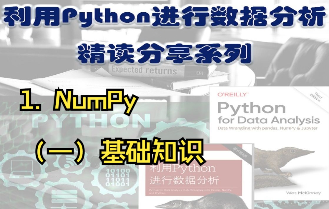 1.1【Python数据分析学习分享】:NumPy(一)基础知识哔哩哔哩bilibili