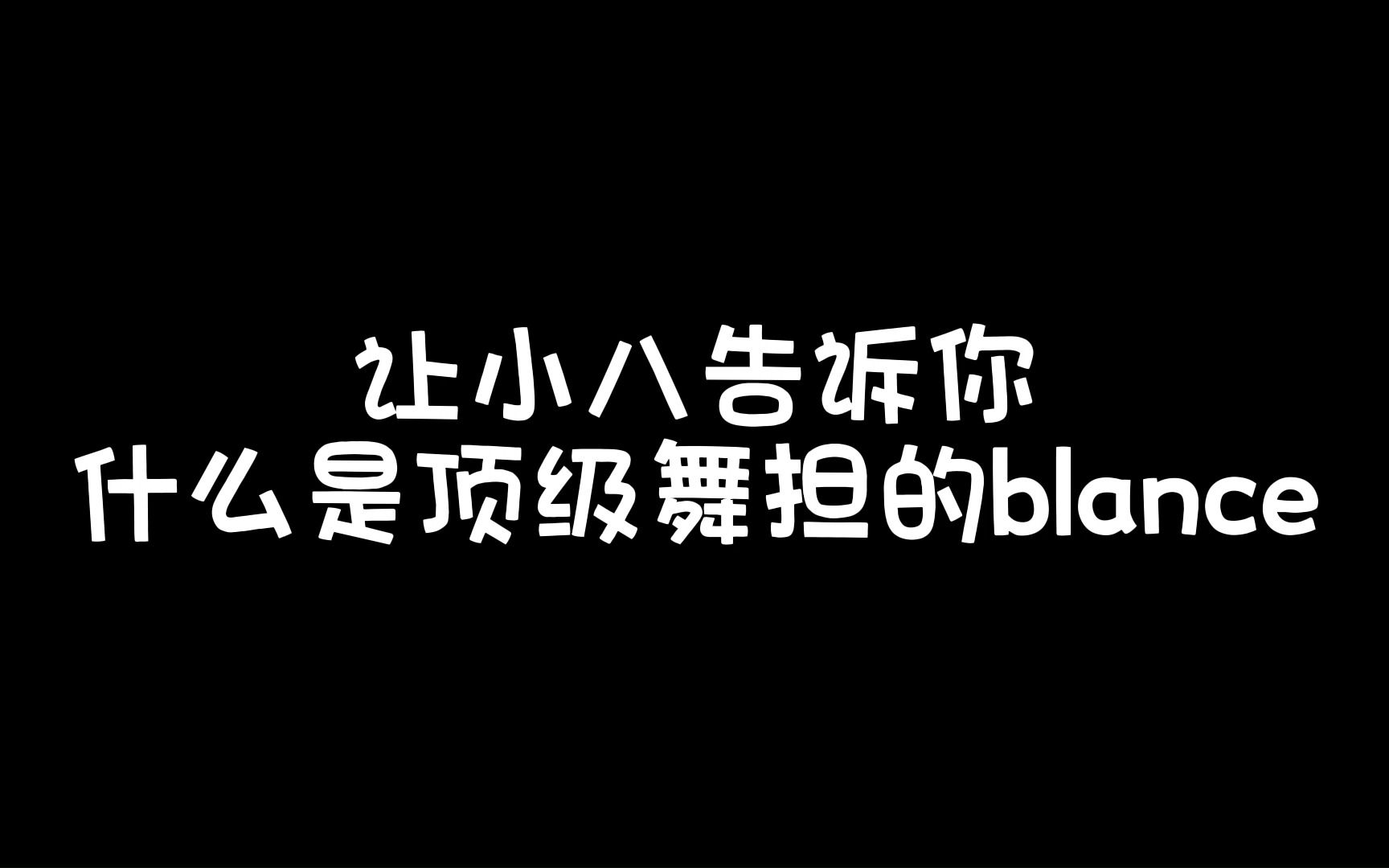 【徐明浩】让小八告诉你,什么才是顶级舞担的blance!!!!真的太帅啦!哔哩哔哩bilibili