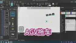 AGV带着拖车去取放料