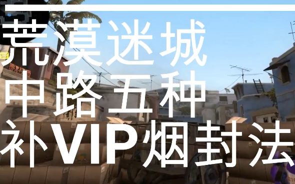 【csgo荒漠迷城】中路補vip煙的5種方式[cs:go]荒漠迷城史上最簡單vip