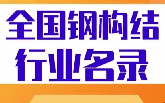 1421全国钢结构行业名录企业名单目录黄页获客资源通讯录,包含了钢制材料组成的结构,它是主要的建筑结构类型之一.结构主要由型钢和钢板等制成...