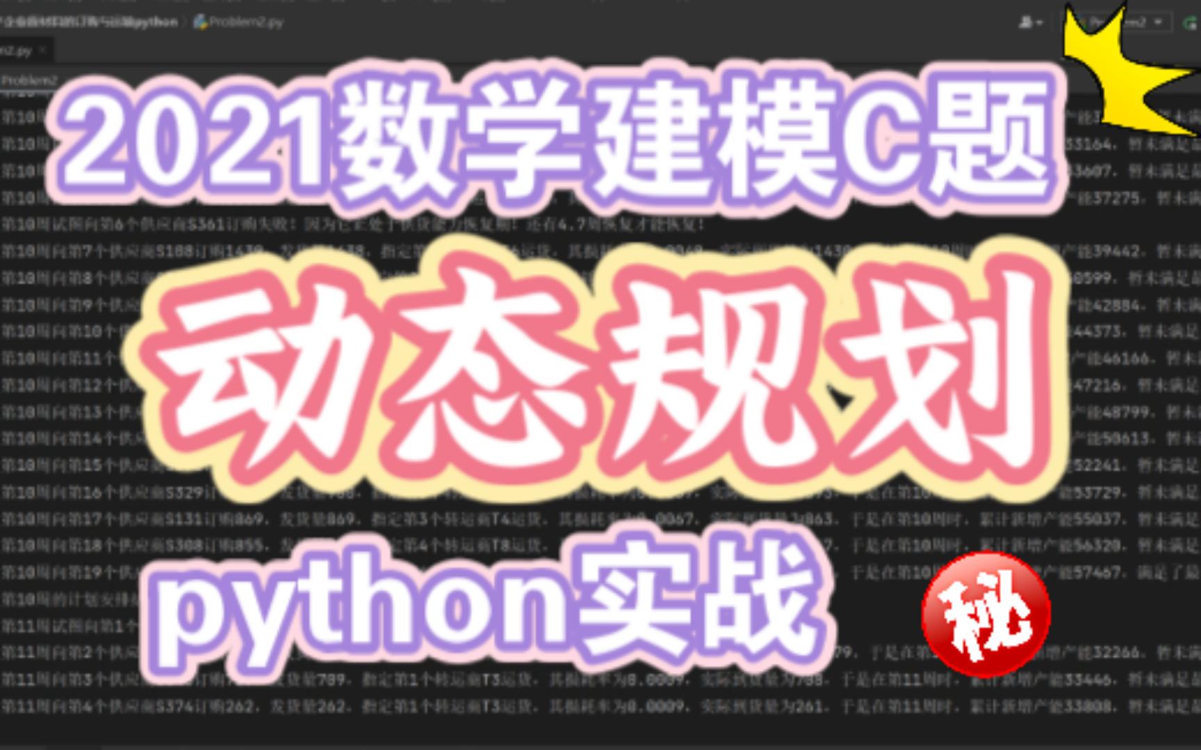 2021年数学建模国赛C题生产企业原材料的订购与运输python动态规划实战哔哩哔哩bilibili