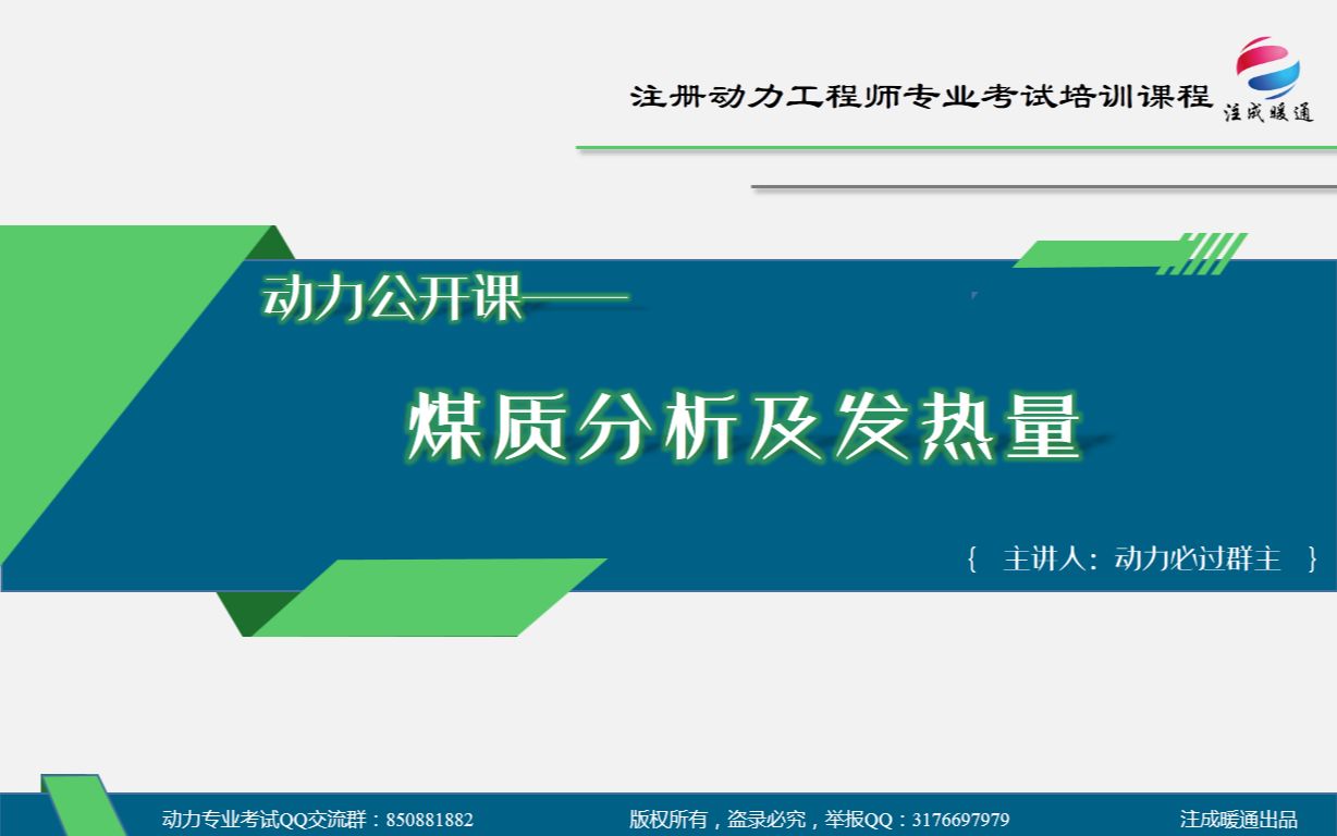 【注成暖通】注册动力公开课——煤质分析及发热量哔哩哔哩bilibili