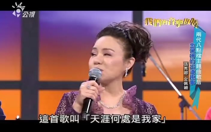 [图]金佩珊【天涯何处是我家】我们的音乐故事-20120812