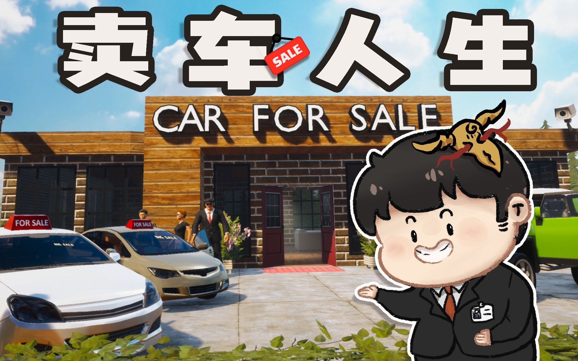 【风笑试玩】二手车买卖模拟器丨Car For Sale Simulator 2023