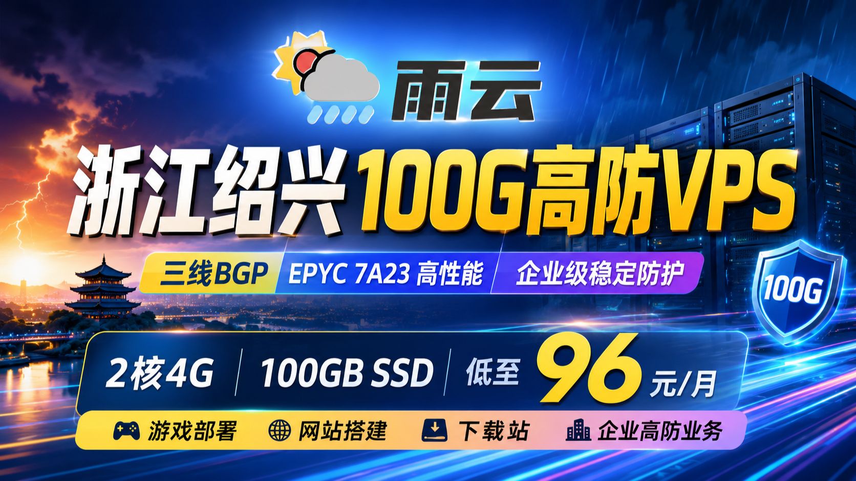 雨云浙江绍兴100G高防VPS测评:三线BGP+EPYC 7A23高性能云服务器,2核4G 100GB SSD低至96元/月,游戏/网站部署/下载站/企业高防