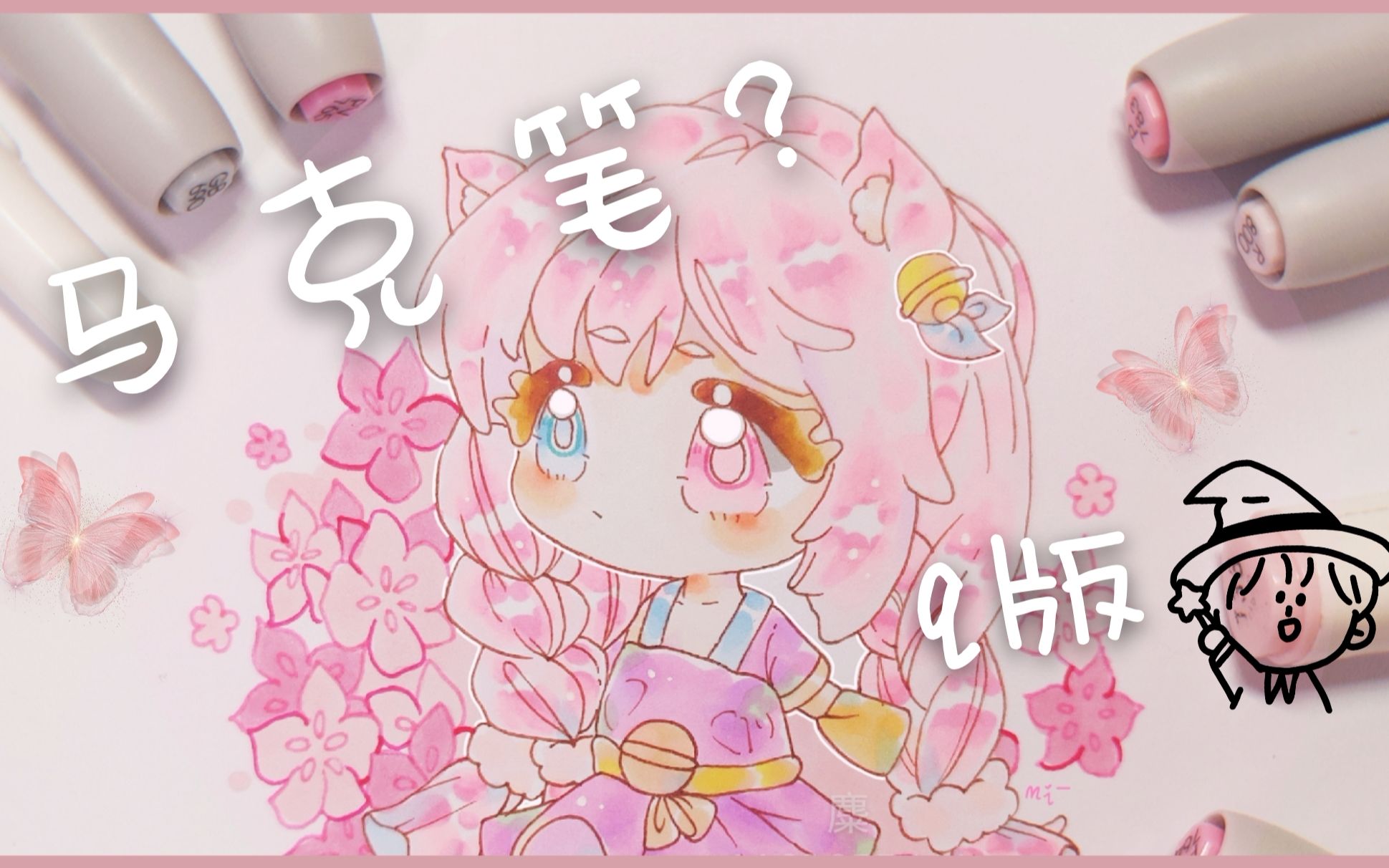 【马克笔】画一个小姑娘吧!哔哩哔哩bilibili