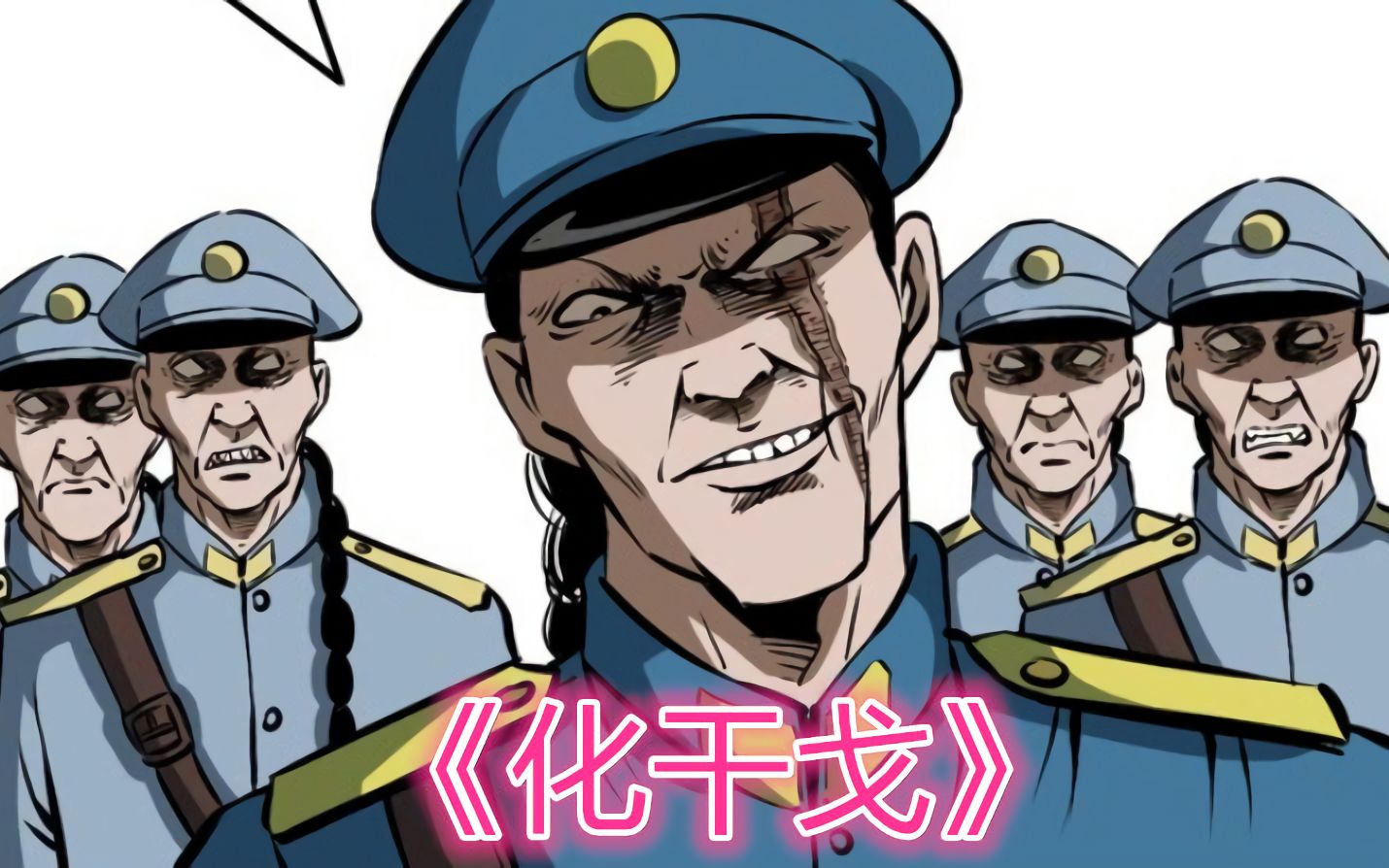 末代天师《化干戈》:马四海开启狂暴模式,制服鱼精,不想又遇一队神秘