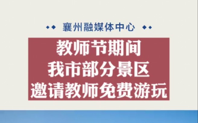 襄阳市教师节期间部分景区邀请教师免费游玩哔哩哔哩bilibili