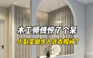 Tải video: 师傅惊了个呆，小卧室能做步入式衣帽间？！