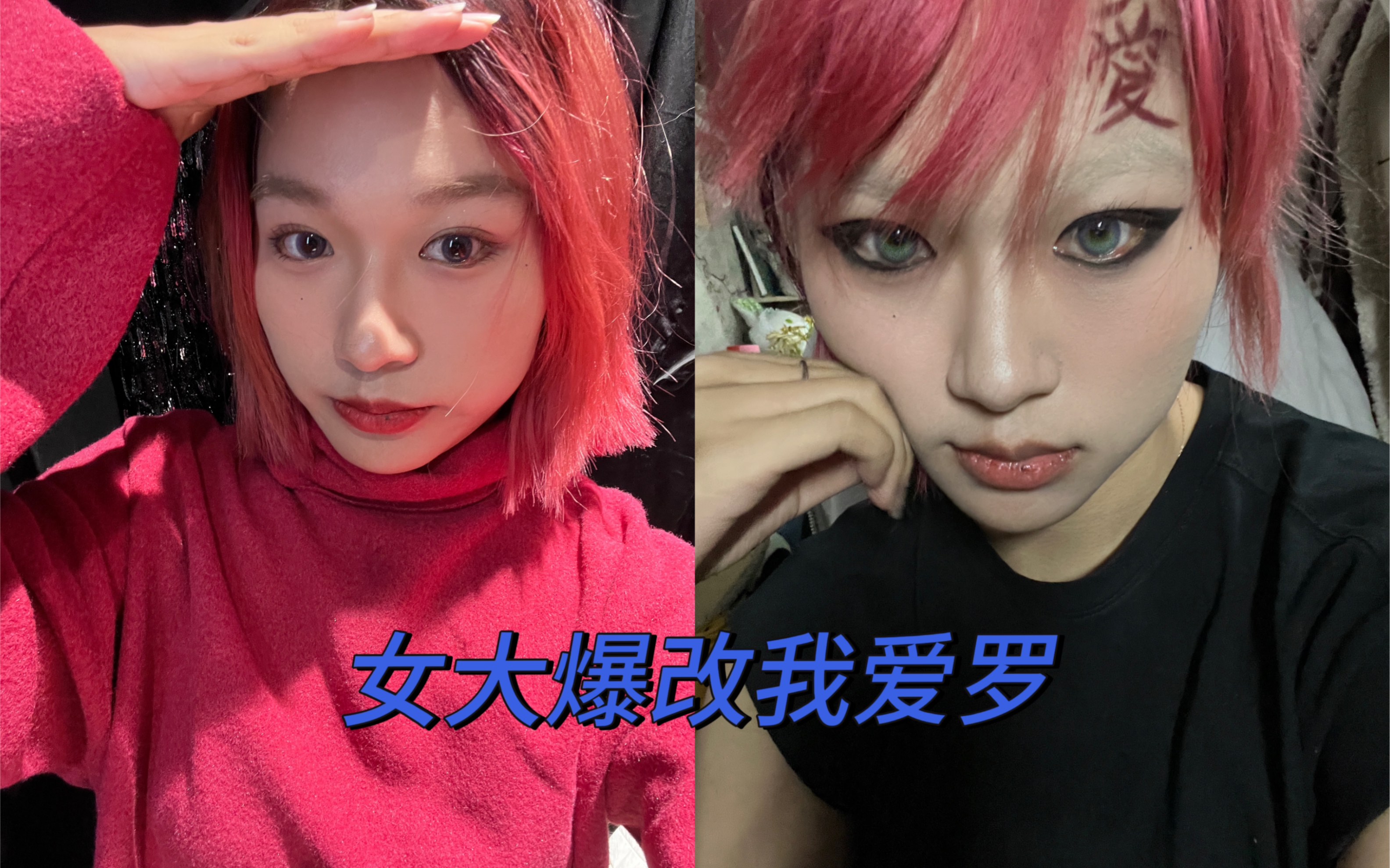 纯欲少女 爆改 我爱罗