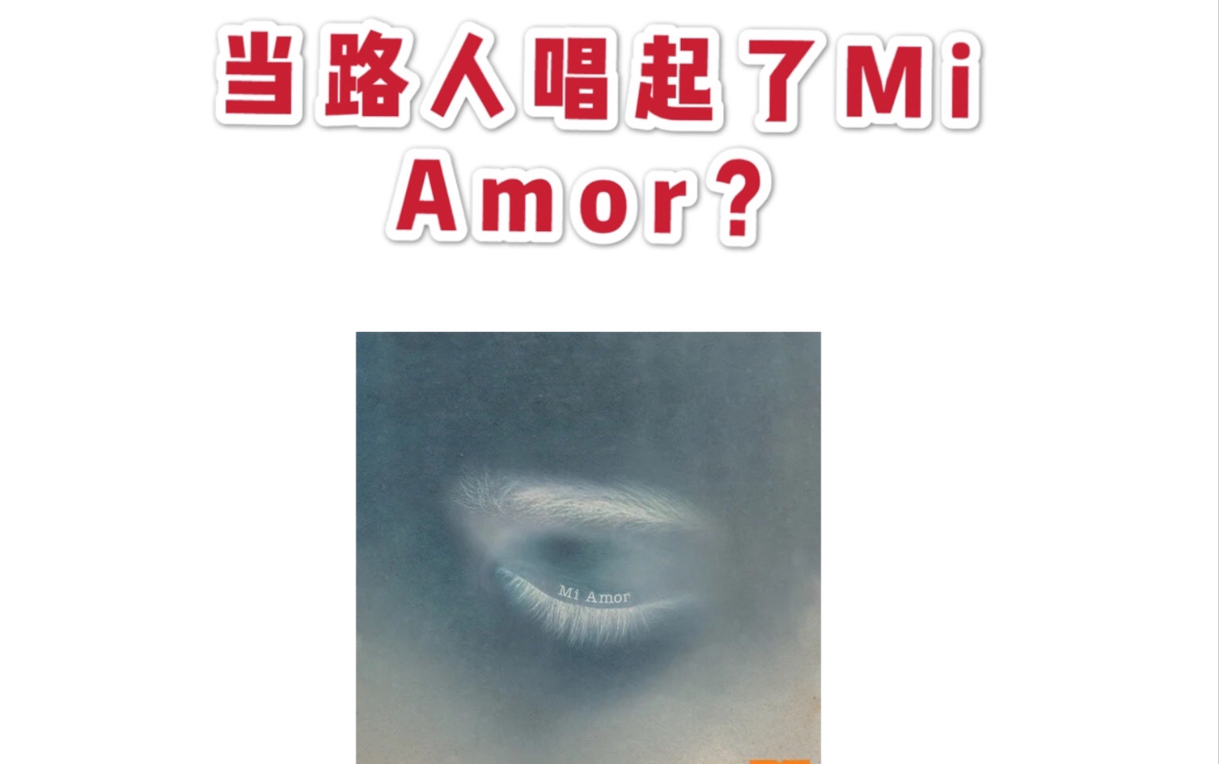 [图]【ONER】当路人唱起了Mi Amor？