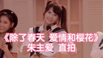 【创造营2020｜1080p直拍】朱主爱《除了春天、爱情和樱花》mm好甜！