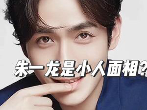 【面相解读】朱一龙面相分析