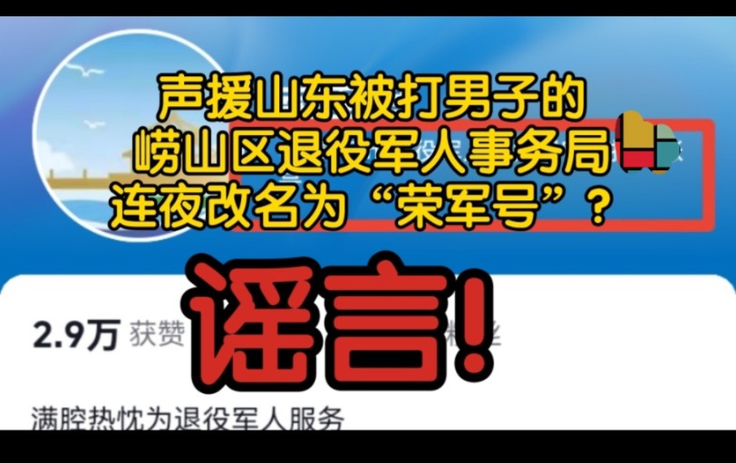 【补档】崂山区退役军人事务局某音账号连夜改名为“荣军号”?谣言!实为青岛退役军人事务局账号,且两年前就改了哔哩哔哩bilibili