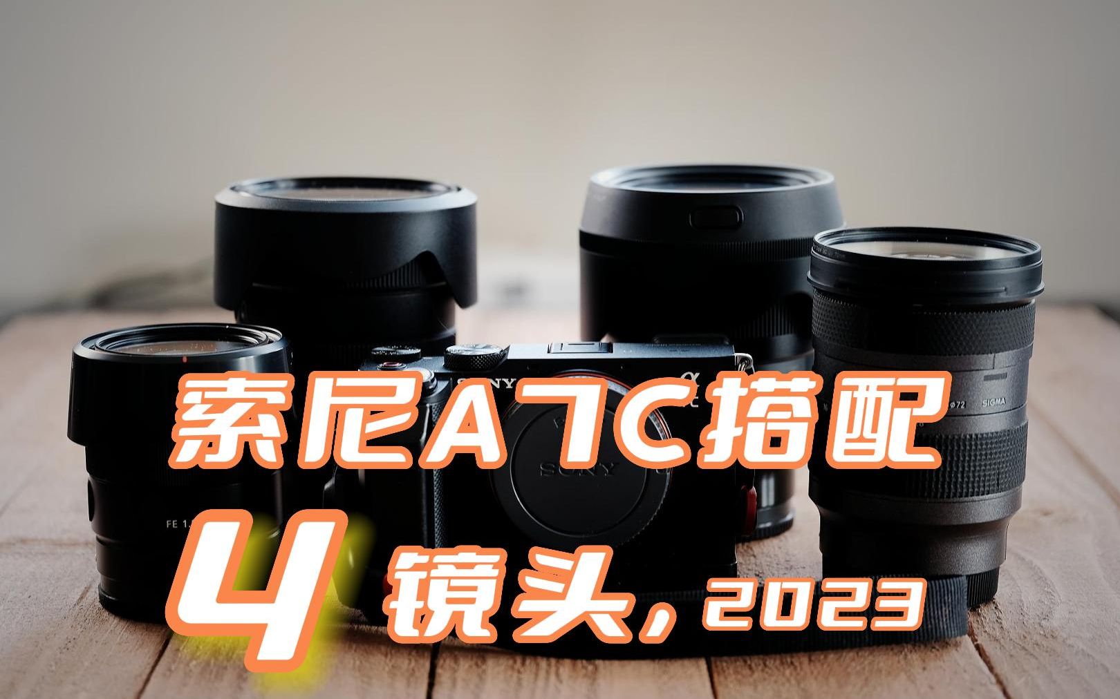 【说器材】索尼 a7c,说说为他搭配的四只镜头,2023