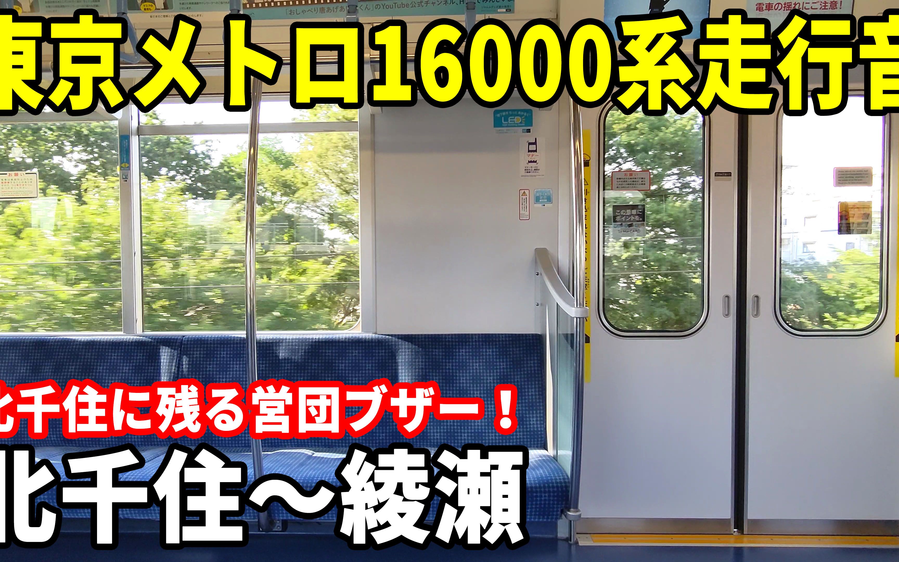 【北千住に残る営団ブザー】东京メトロ16000系24F走行音 北千住~绫瀬哔哩哔哩bilibili