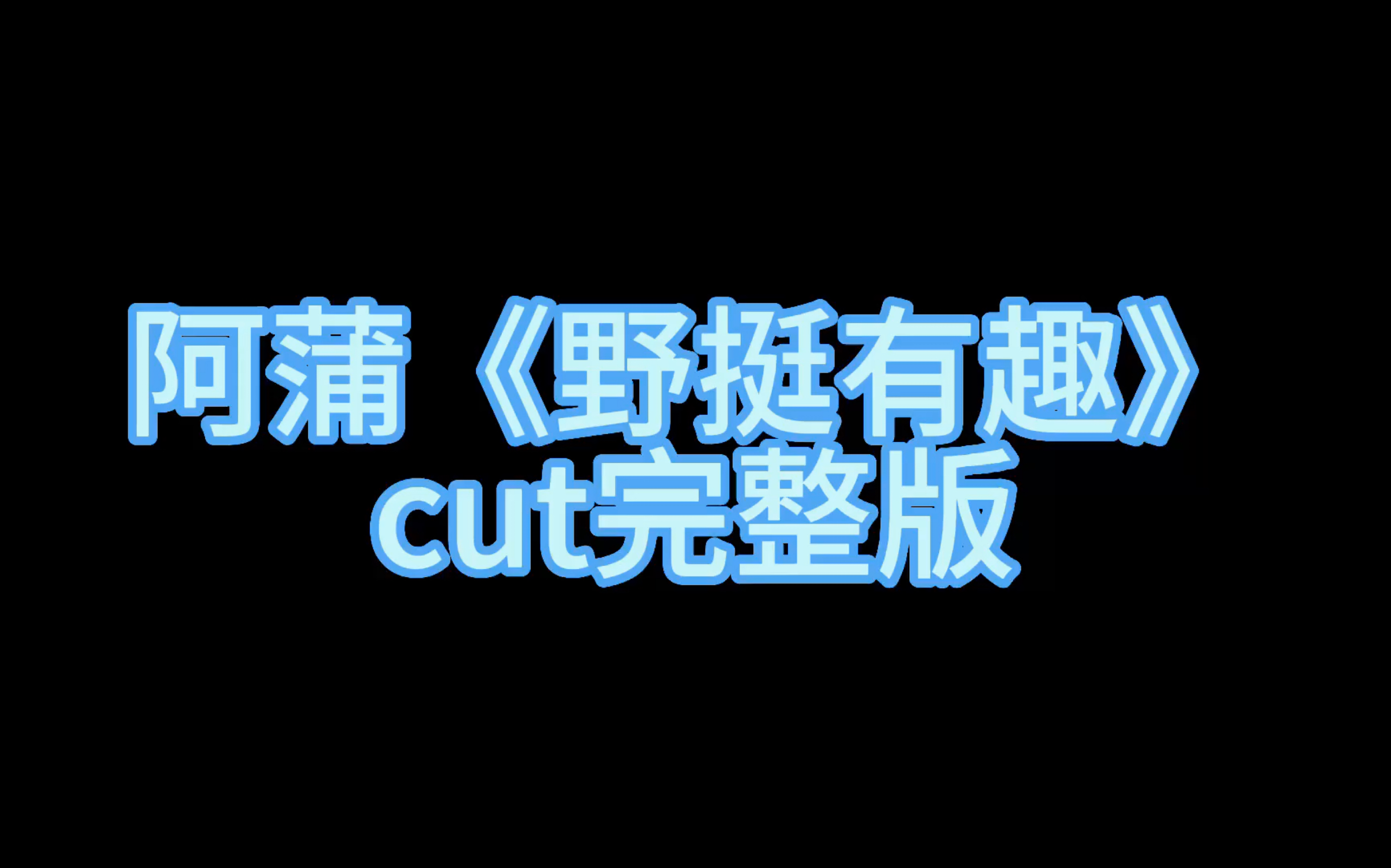 [图]【蒲熠星】《野挺有趣》cut完整版