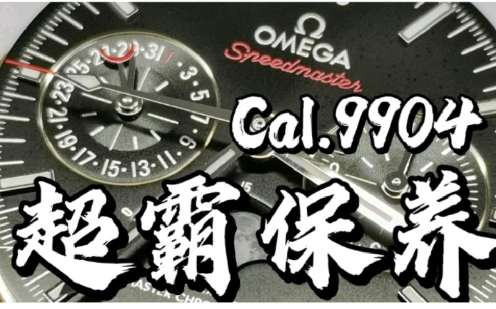 OMEGA欧米茄超霸机械表CAL.9904机芯洗油保养,起雾的手表要重视哔哩哔哩bilibili