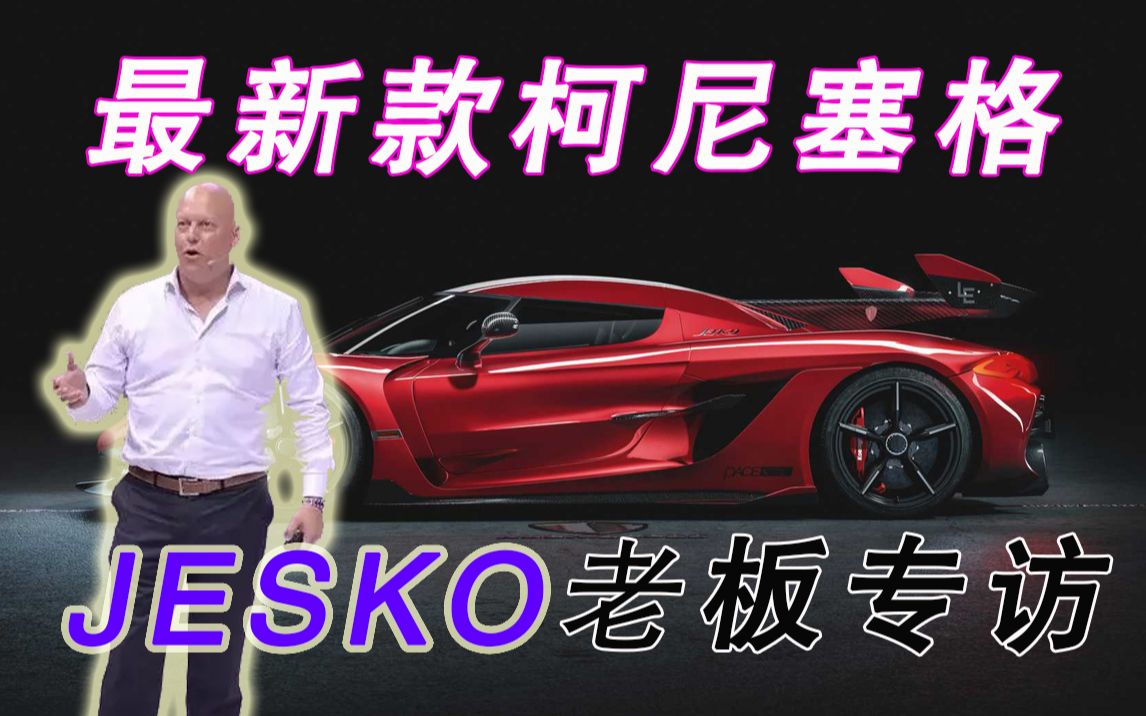 柯尼塞格最新款跑车JESKO以父为名哔哩哔哩bilibili