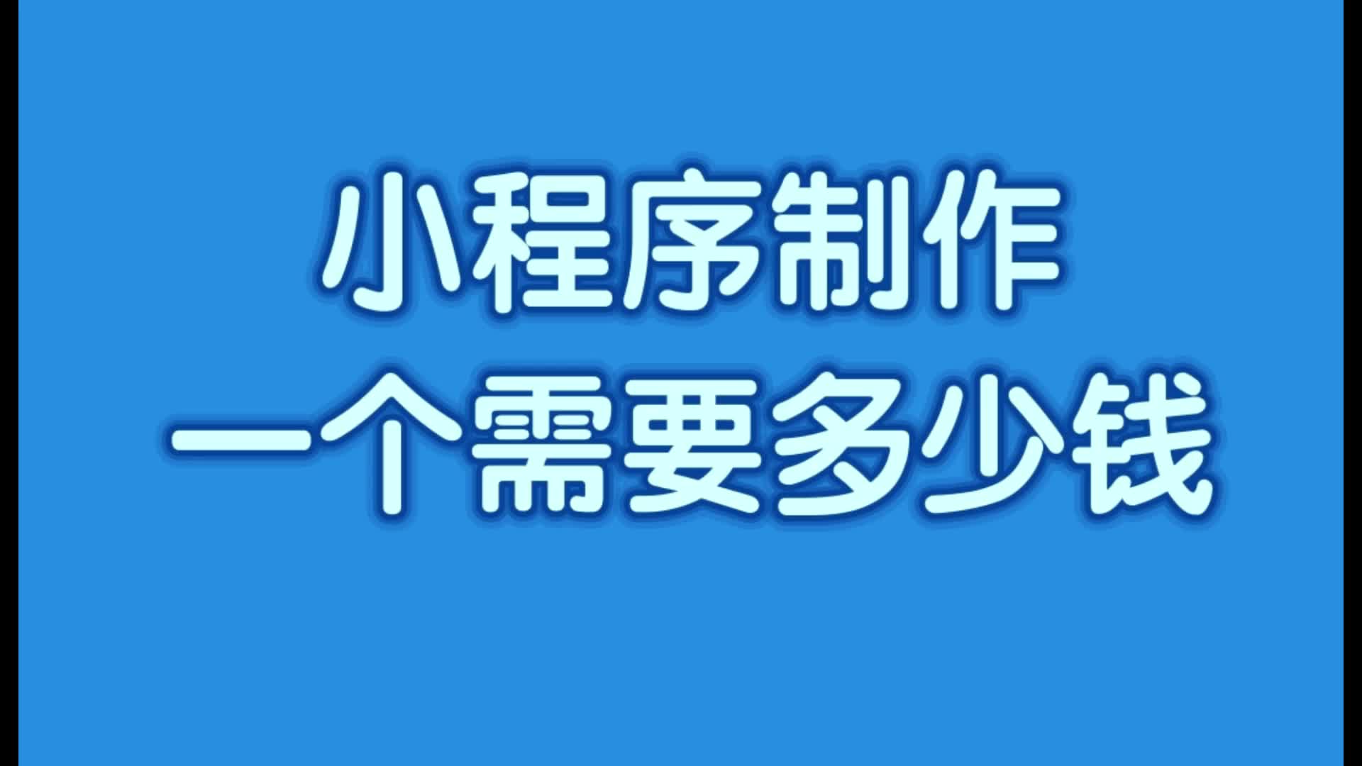 小程序制作一个需要多少钱?小程序制作平台哪个好用?哔哩哔哩bilibili