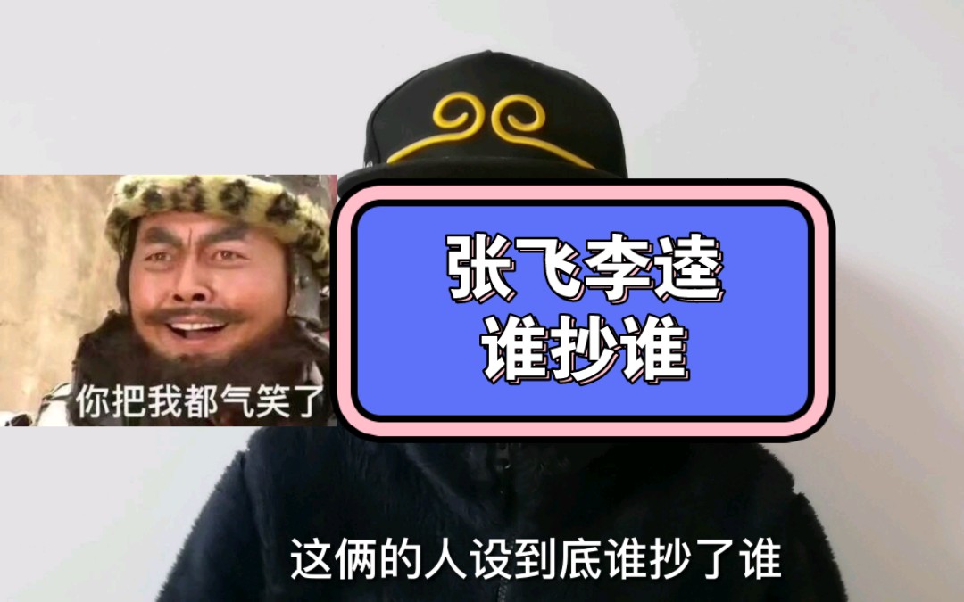 张飞李逵谁抄谁?哔哩哔哩bilibili