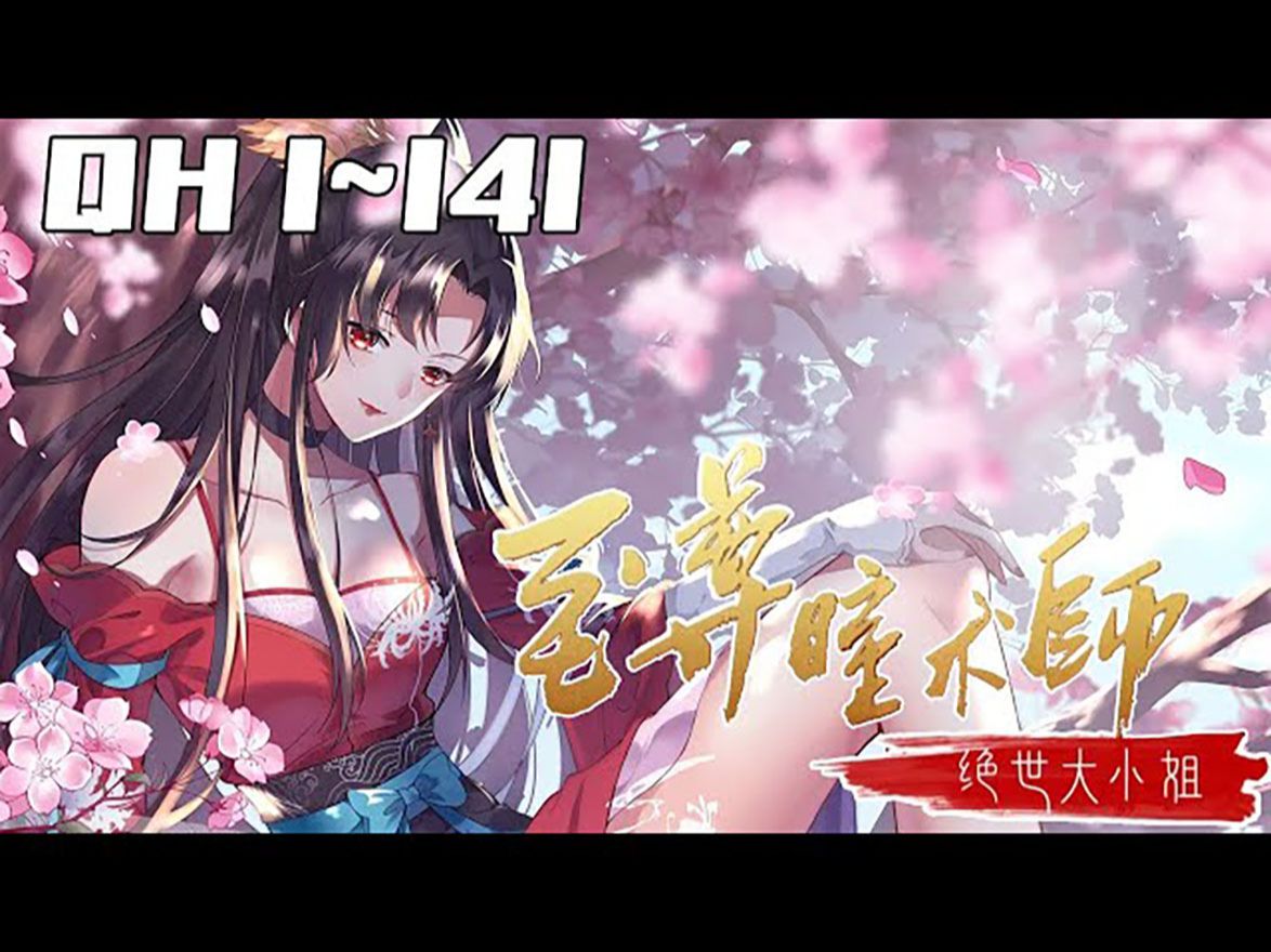 [图]《至尊瞳术师 绝世大小姐》第1_141集：24世纪第一人洛清瞳神奇穿越异世真衍大陆，从此开启了下等国侯府被废嫡女的逆袭复仇之路。一路打脸众反派，人不犯我我不犯人