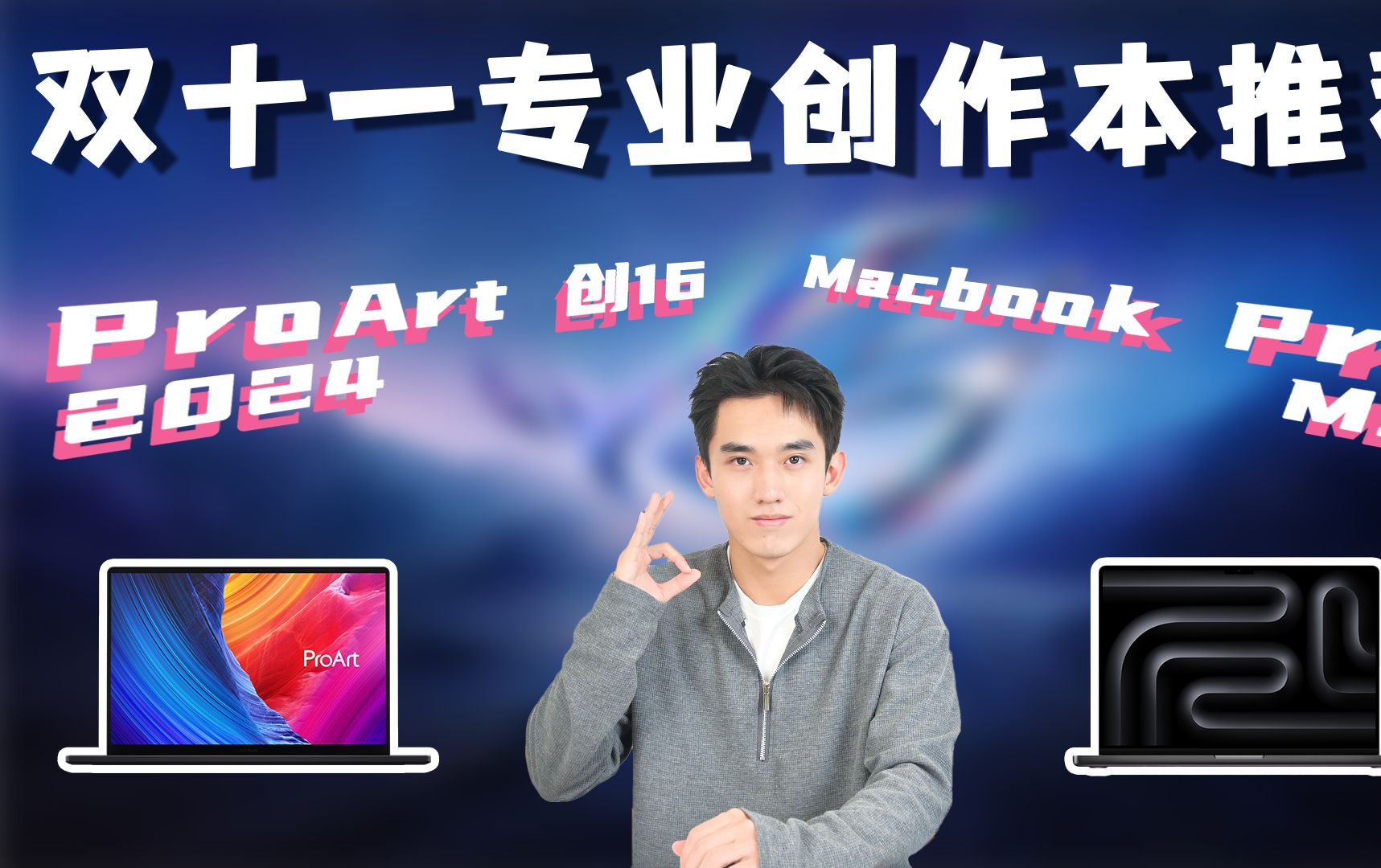 双十一专业创作本推荐|华硕ProArt 创16 2024 & Macbook Pro M3哔哩哔哩bilibili